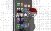 每体：弗里克向18岁非洲小将迪亚拉承诺季前赛一线队席位