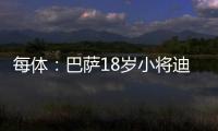 每体：巴萨18岁小将迪亚拉被告知季前赛将与一线队一同训练