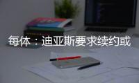 每体
：迪亚斯要求续约或转会，巴萨出不了8200万欧而拜仁愿意谈