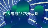 每人每月2375元
，珠海孤儿基本生活标准上调