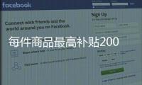 每件商品最高补贴2000元
！第二轮家电以旧换新实施细则发布