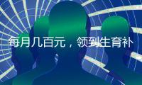 每月几百元�
，领到生育补贴有多难	？