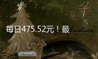 每日475.52元
！最高检公布最新侵犯公民人身自由的赔偿金标准