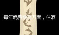每年耗费数百万套
，住酒店拒绝一次性用品有多难�？