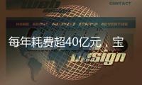 每年耗费超40亿元，宝宝疫苗怎么打
？