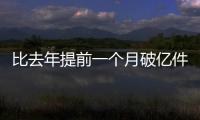 比去年提前一个月破亿件	！珠海寄递行业运行态势持续向好