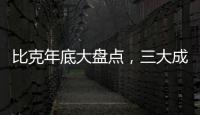 比克年底大盘点，三大成功令人瞩目