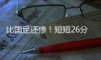 比国足还惨！短短26分钟，中国香港0