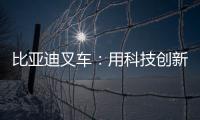 比亚迪叉车：用科技创新驱动绿色物流革新