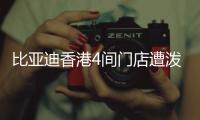 比亚迪香港4间门店遭泼红漆、撞闸门！代理商称并非一般寻仇
