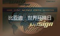 比亚迪：世界环境日
