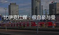 比伊克社媒：很自豪与曼联签下首份职业合同，希望在这里留下印记