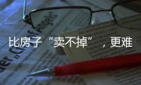 比房子“卖不掉”�
，更难受的4件事，正在全国上演
，你有发现吗？