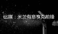 比媒
	：米兰有意亨克前锋阿罗科达雷，富勒姆和伯恩利已经问价