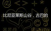 比尼亚莱斯山谷，古巴的另一面