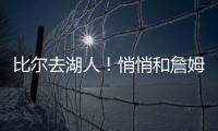 比尔去湖人！悄悄和詹姆斯东契奇商量好了	！