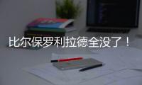 比尔保罗利拉德全没了！佩林卡大昏招，恐告别4大超巨，成就勇船