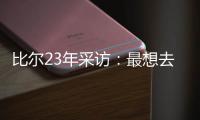比尔23年采访�：最想去热火 莱利说谈一谈拖拖拉拉还失败了
