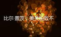 比尔·盖茨：美关税致不确定性增加�，对华技术封锁起反作用