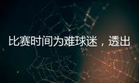 比赛时间为难球迷，透出中足联不专业