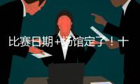 比赛日期+场馆定了	！十五运会赛事总日程（1.0版）公布 13块金牌将在珠海决出