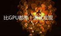 比GPU都热	
！测试发现RTX 50系列供电部分易出现过热