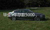 毕业5年存款5000，她们为什么不迷茫