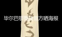 毕尔巴鄂竞技官方晒海报	：格雷罗&尼科，塑造各自时代的偶像