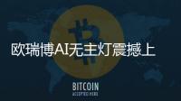 欧瑞博AI无主灯震撼上市，颠覆性定义极智好光!