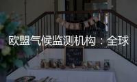欧盟气候监测机构：全球经历了有记录以来第三热6月