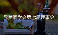 欧美同学会第七届理事会会长陈竺：引领留学人员切实担负起新时代赋予的新使命