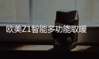 欧美Z1智能多功能取暖器�：智能生活，贴心守护