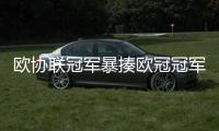 欧协联冠军暴揍欧冠冠军！切尔西3
