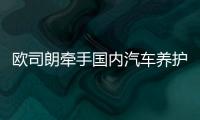 欧司朗牵手国内汽车养护品牌，联合首发定制LED车灯