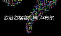 欧冠资格赛打响 卢布尔雅纳奥林匹亚能否首战告捷？