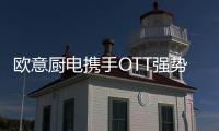 欧意厨电携手OTT强势亮相《国色芳华》，共颂女性力量