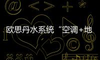 欧思丹水系统“空调+地暖”二联供
，冬暖夏凉一样舒适
