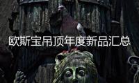 欧斯宝吊顶年度新品汇总亮相�：打造空间一体化