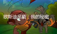 欧斯迪吊顶：我的秘密，我只告诉你