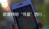 欧普照明“寻星”西行�
，设计众星云集芙蓉城