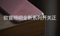 欧普照明全新系列开关正式上市	
，引领超薄美学