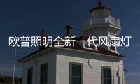 欧普照明全新一代风扇灯：创新科技，静享“风”“光”