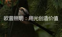 欧普照明�：用光创造价值的初心