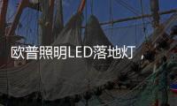 欧普照明LED落地灯，光线更均匀做到无可视频闪，视觉体验柔和