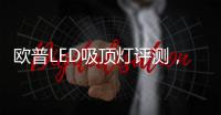 欧普LED吸顶灯评测
�，给予眼睛柔和舒适