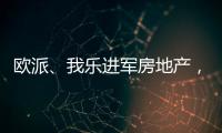 欧派�、我乐进军房地产，定制家居行业深入变革