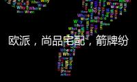 欧派	，尚品宅配，箭牌纷纷发力整装赛道，孰能胜出?