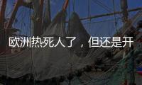 欧洲热死人了，但还是开不起空调