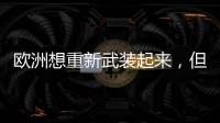欧洲想重新武装起来，但需要时间丨军事