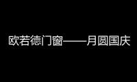 欧若德门窗——月圆国庆，静享家的温馨